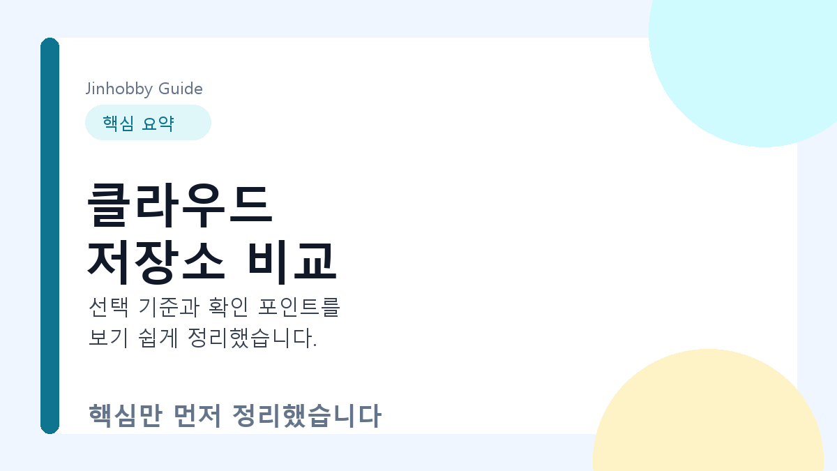 클라우드 저장소 비교 인트로 이미지