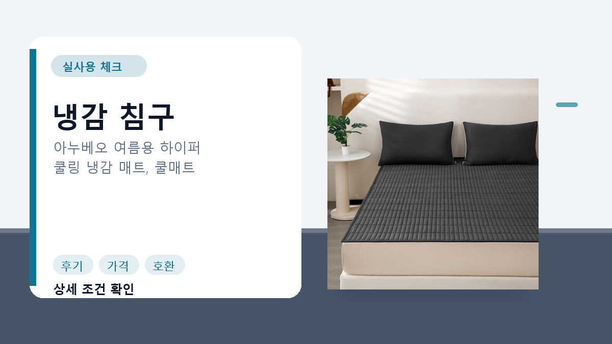 냉감 침구 인트로 이미지